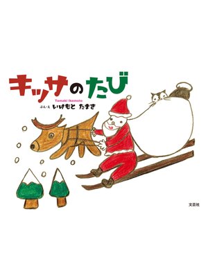 cover image of キッサのたび